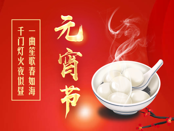 睿达存储（深圳）有限公司恭祝大家元宵节快乐！