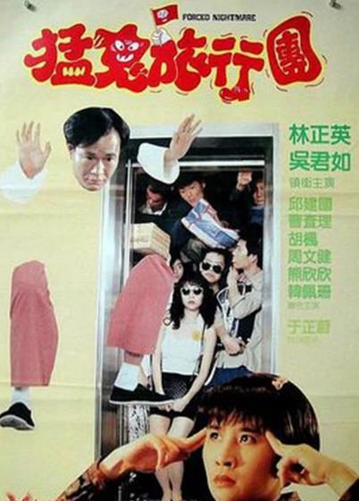 猛鬼旅行团/哗鬼旅行团[万里电影1992]