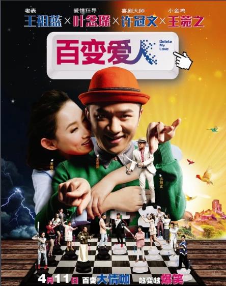 百变爱人/删除爱人/Delete愛人[香港2014]