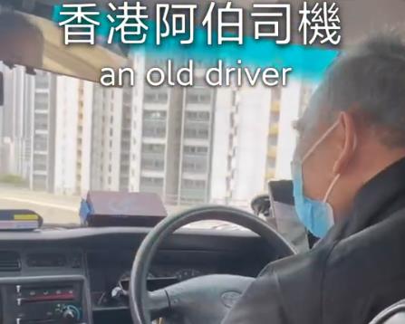 香港是一个活到老做到老的城市，看看76岁阿伯司机的服务