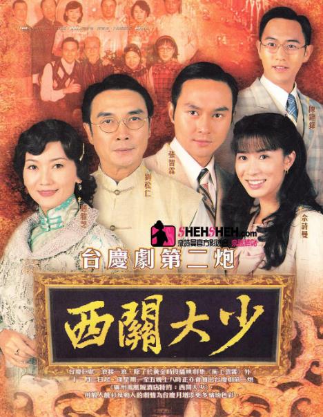 西关大少[TVB2003]