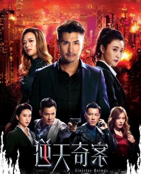 逆天奇案[TVB2021]