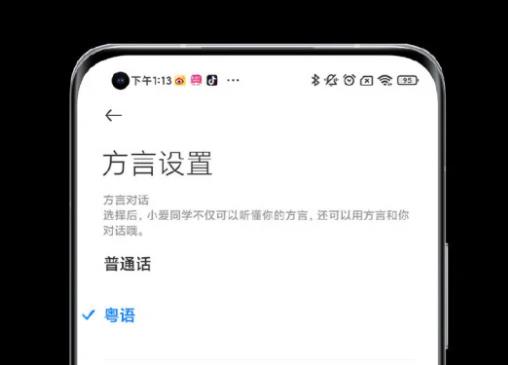 小米手机上的小爱同学正式支持粤语方言对话