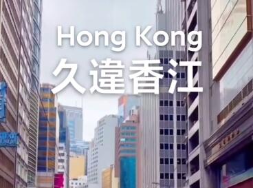久违香江，中环依然魅力不减