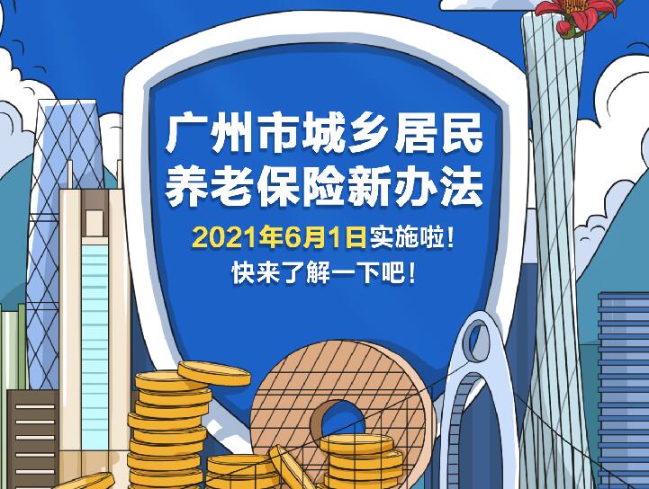 一图读懂《广州市城乡居民基本养老保险实施办法》（粤语版）