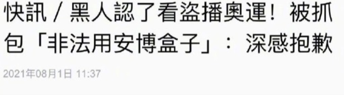 陈建州为观看盗版奥运会道歉：未来会更加注意个人行为