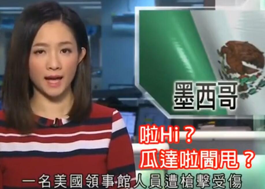 TVB新闻主播「濑嘢」惊到全省网民，口误把墨西哥城市说成「閪」（某器官）