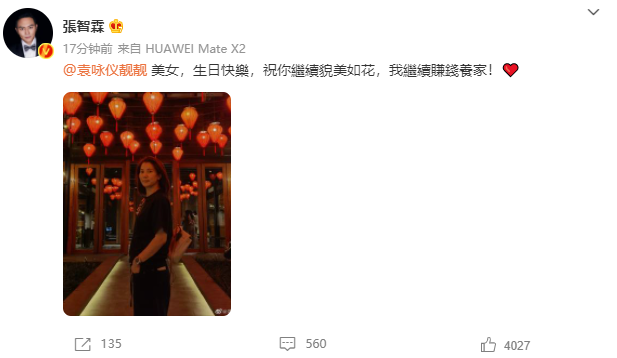 张智霖为袁咏仪庆生，深情表白“你继续貌美如花，我来赚钱养家”