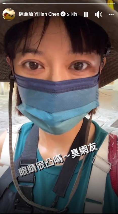 ▲陈意涵PO影片：「眼睛很凸吗～臭网友。」（图／翻摄自脸书／陈意涵YiHan Chen）