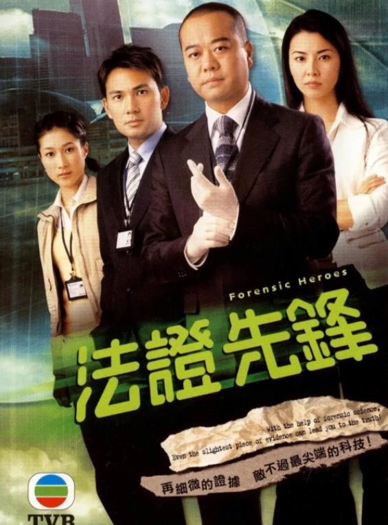 法证先锋[TVB2006]