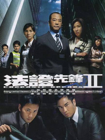 法证先锋Ⅱ[TVB2008年]