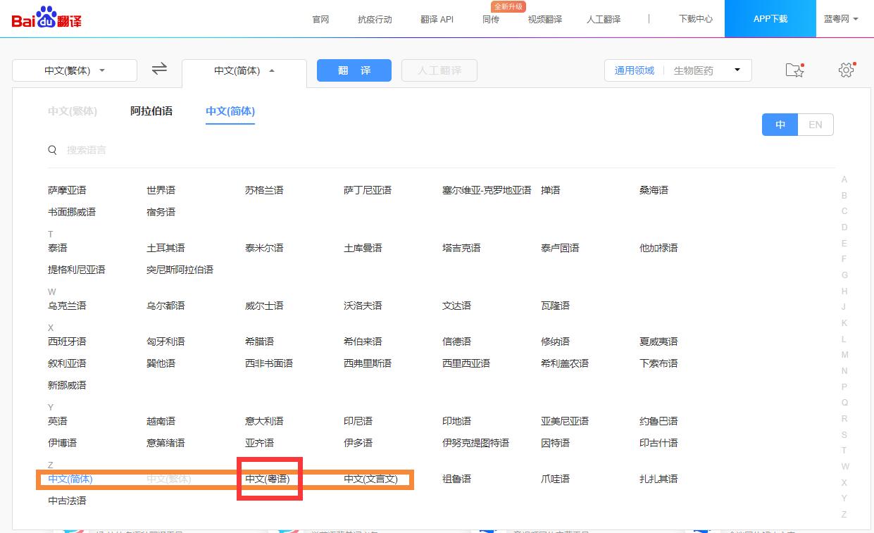 粤语在翻译界有多重要？百度翻译平台中文只有四种（简体、繁体、粤语，文言文）