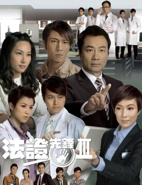 法证先锋Ⅲ[TVB2011]