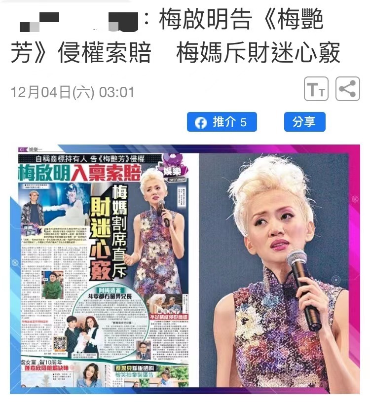 梅艳芳兄长告《梅艳芳》侵权 梅妈怒斥：财迷心窍