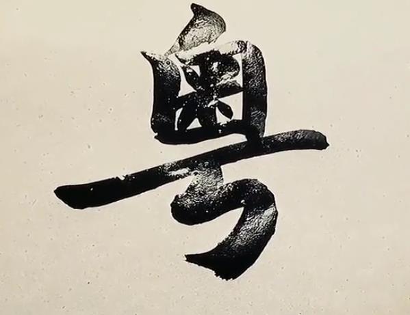 近期媒体说大部分人写错粤字不封口，桂系先生分析粤字几千年变化
