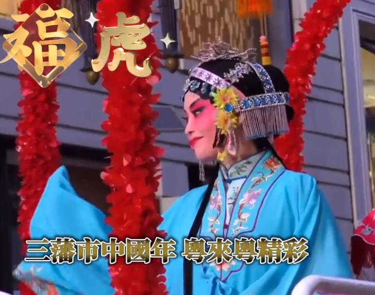 旧金山精彩纷呈中国虎年：舞龙舞狮打功夫，粤剧粤语贺年歌