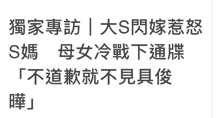 大S妈妈被女儿闪婚惹怒 放言“只要她不道歉就不会见具俊晔”