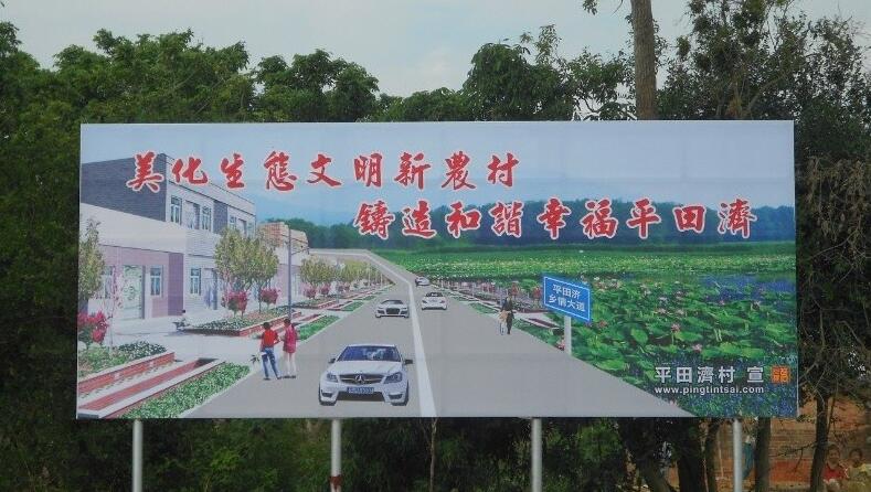 平田济新农村宣传广告牌