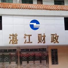 廉江市良垌鎮财政所