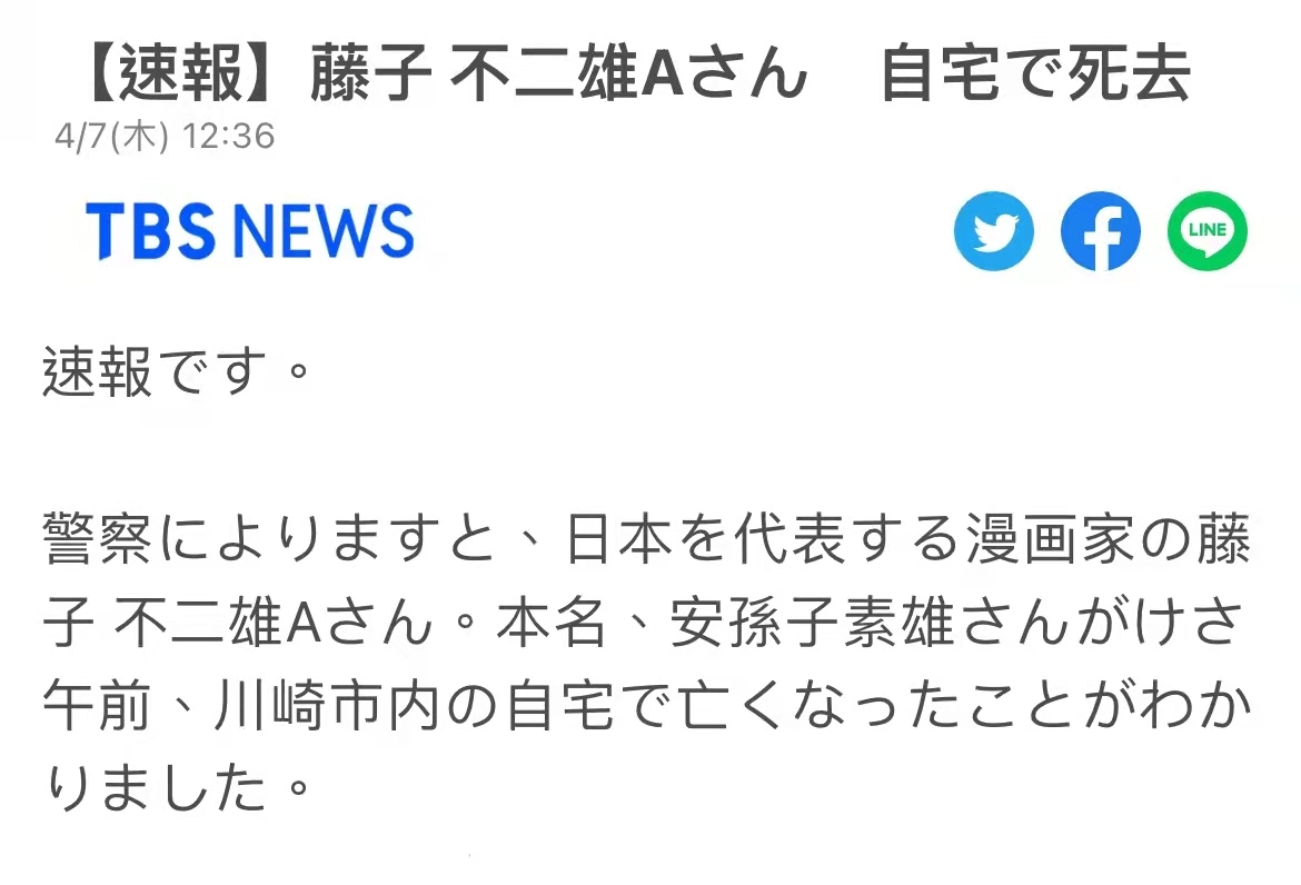 日本漫画家藤子不二雄A在家中去世 代表作《小忍者》等