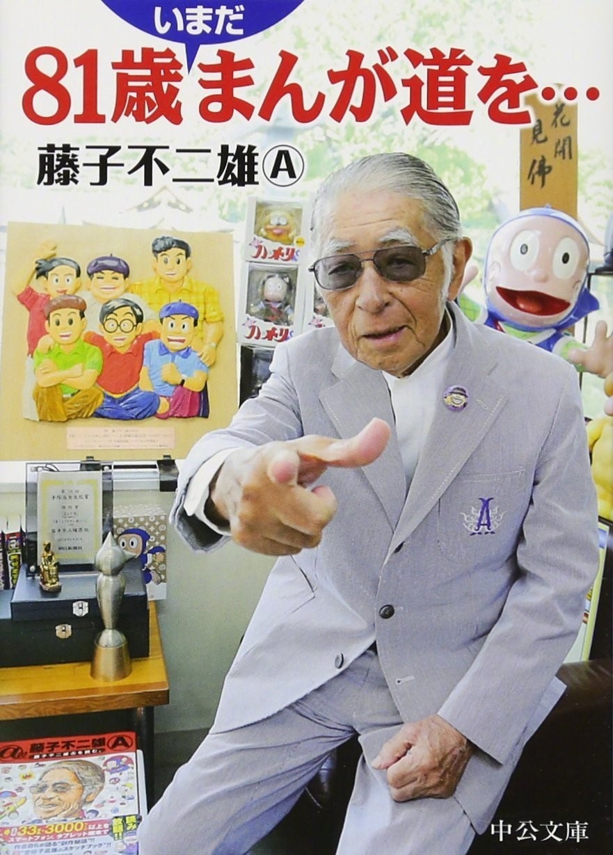 日本漫画家藤子不二雄A在家中去世 代表作《小忍者》等