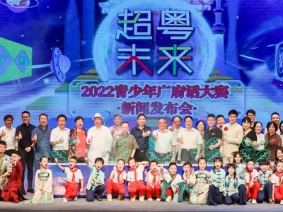 一齐传承粤语！广东省第五届“超粤未来青少年广府话大赛”拉开帷幕