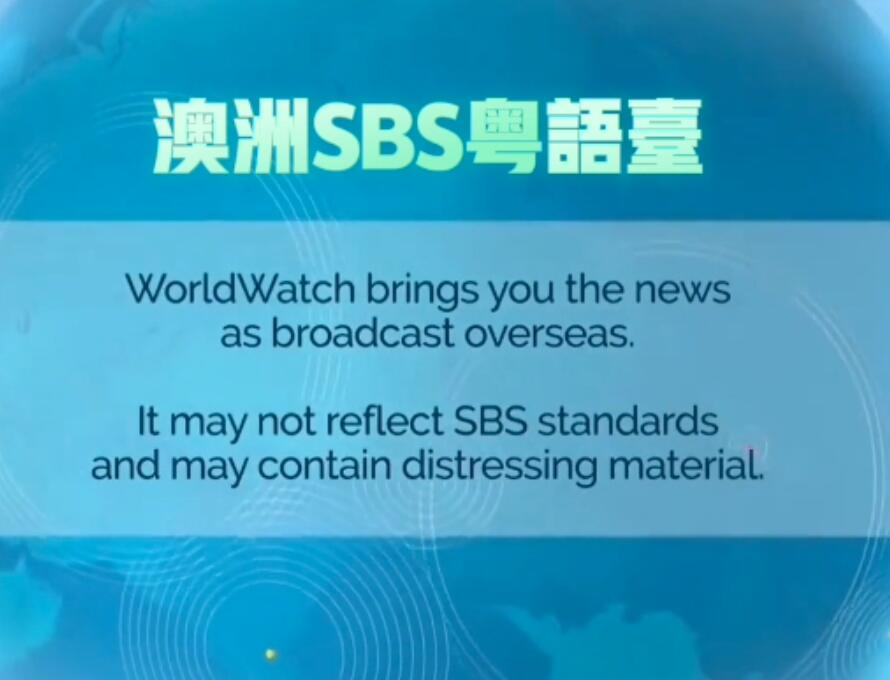 澳洲SBS粤语台片头，背景音乐一股大洋洲酷酷的神秘的海洋风味