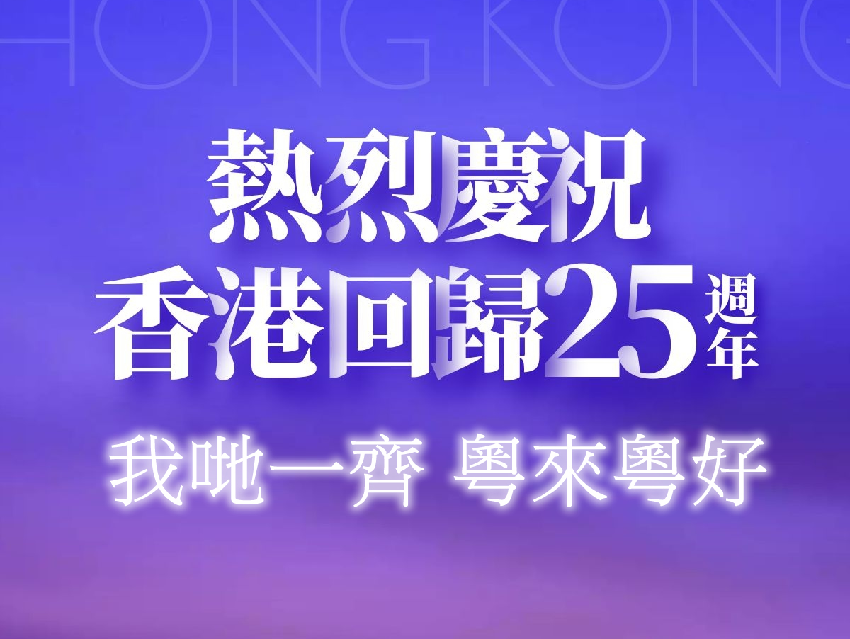 蓝粤网本港在线：热烈庆祝香港回归25周年！愿我哋粤来粤好！