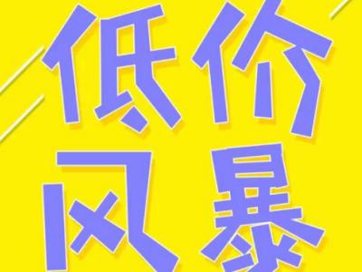 低价风暴，英卡（英国卡航）低至12元/kg