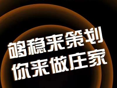 够稳来策划，你来做庄家！一个方即可做庄！