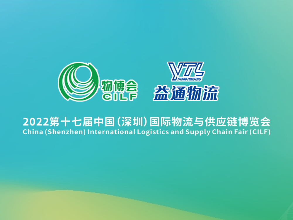 益通物流欢迎您参加第17届中国·深圳国际物流与供应链博览会