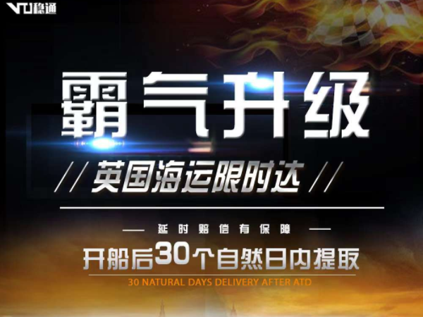 霸气升级！稳通快运英国海运限时达开船后30个自然日内提取