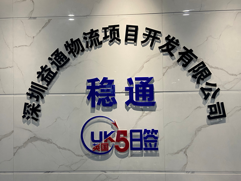 深圳益通物流项目开发有限公司致力服务于物流同行业公司