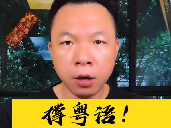 抖音封禁粤语？多位网红呼吁全球1.2亿广府人反制，睇下柱哥的霸气回应