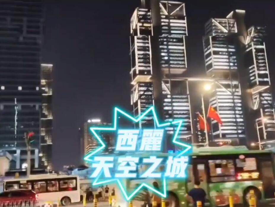 【视频】西丽CBD「天空之城」建成，一种科技感外星城市的既视感