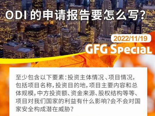 ODI境外投资备案的申请报告要怎么写？