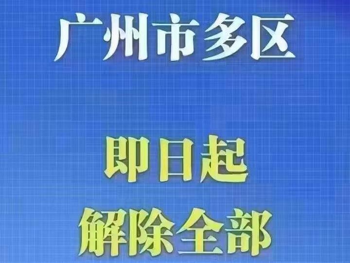 解封！广州这个超大城市，打响第一枪