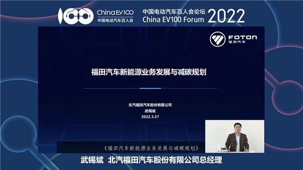 云端见！福田汽车参加中国电动汽车百人会论坛