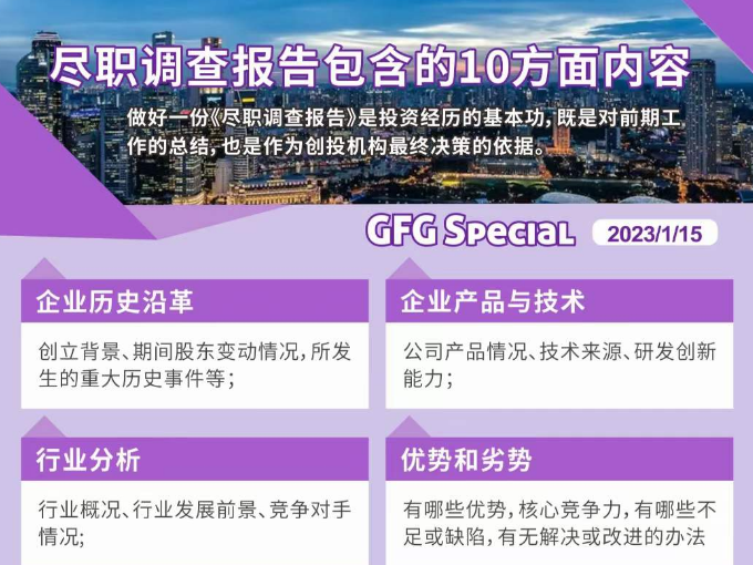 尽职调查报告包含的10方面内容