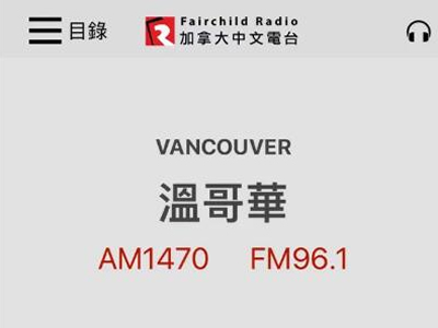 各位喺加拿大嘅自己魷，平時揸車聽咩電臺？推薦「加拿大中文電臺 Fairchild radio」