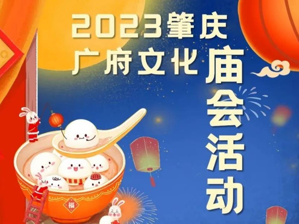 多彩非遗闹元宵！2023年肇庆广府文化庙会来了！十大亮点活动