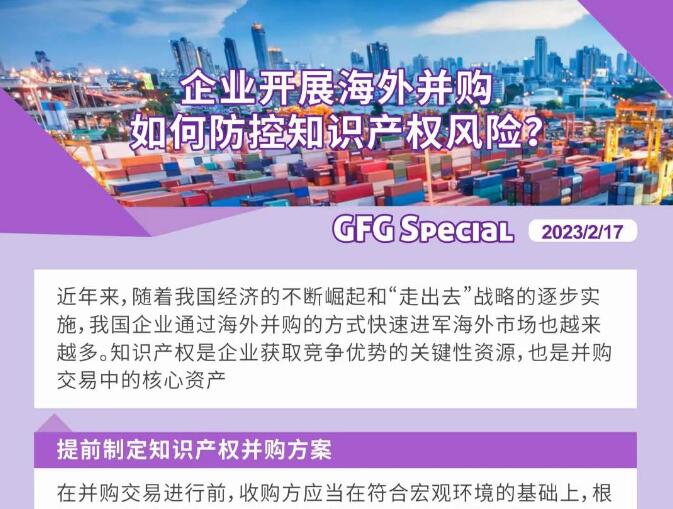企业开展海外并购如何防范知识产权风险？