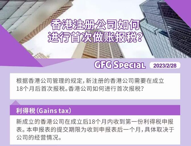 香港注册公司如何进行首次做账报税？