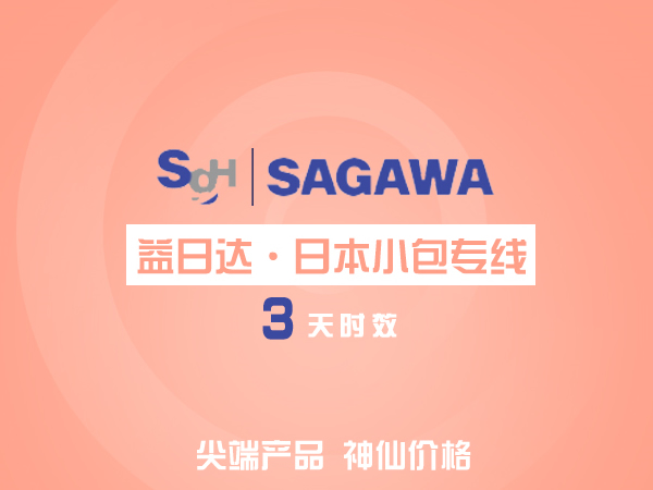 益通物流日本小包专线·佐川急便，正式启动