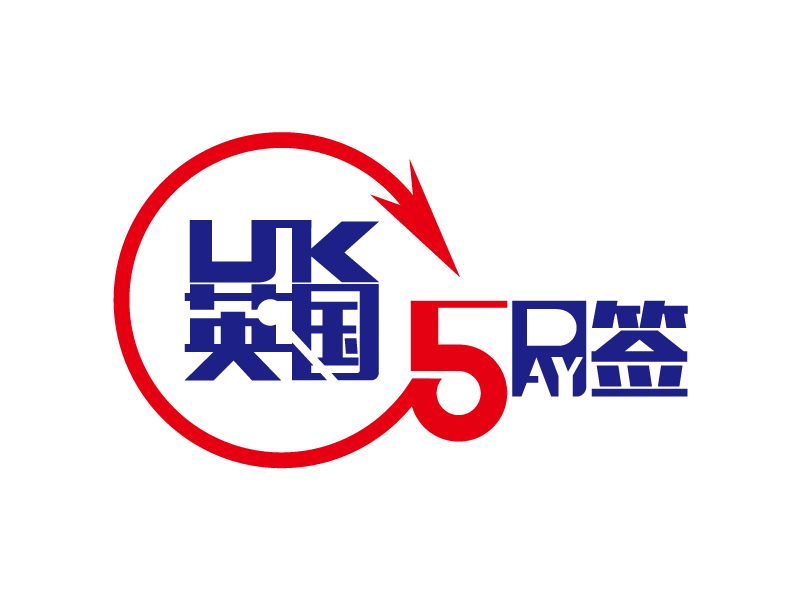 益通物流英国五日签时效（2023年3月）