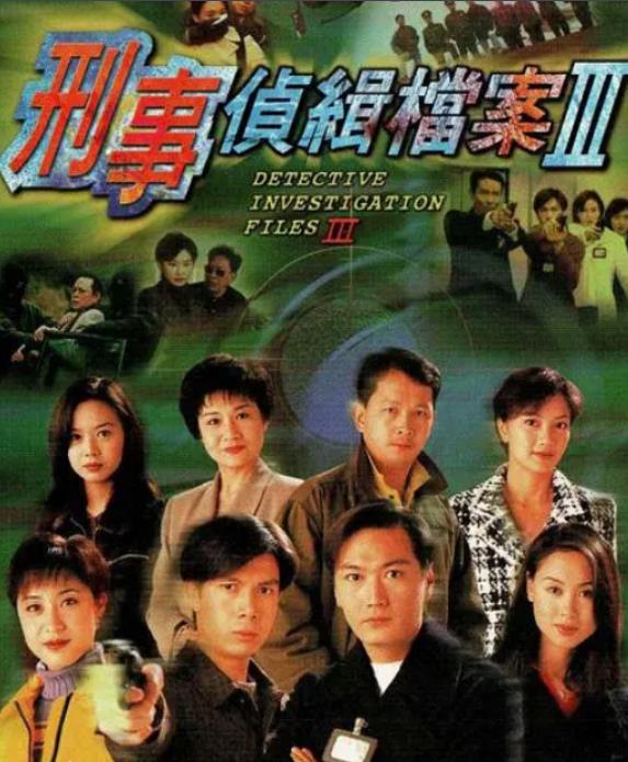 刑事侦缉档案Ⅲ[TVB1997]