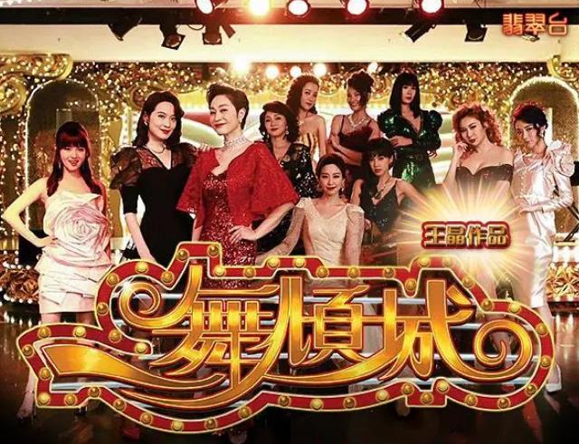 TVB大剧《一舞倾城》热播中，寻找剧中那些经典的港味元素