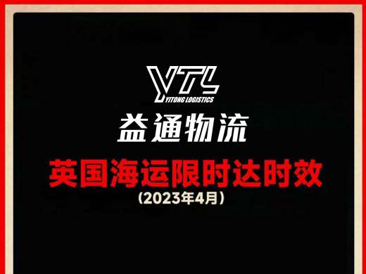 益通物流英国海运限时达时效（2023年4月）
