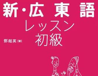 日本人學習粵語教材推薦《新·広東語》