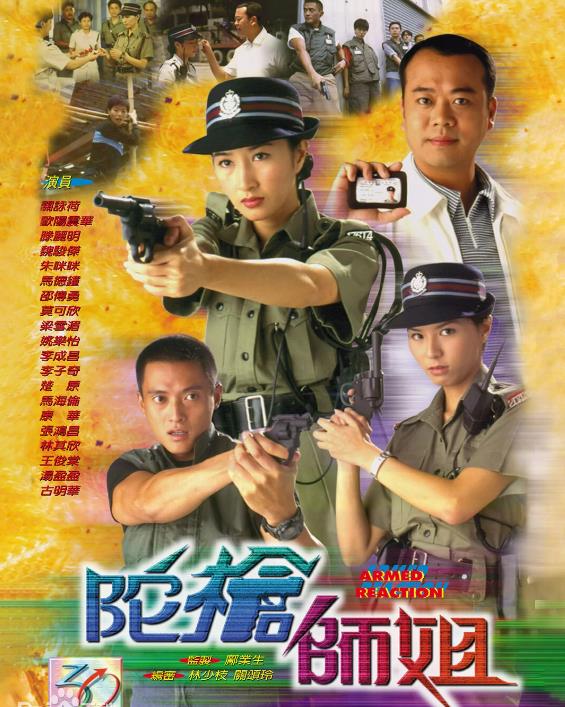 陀枪师姐Ⅰ[TVB1998]